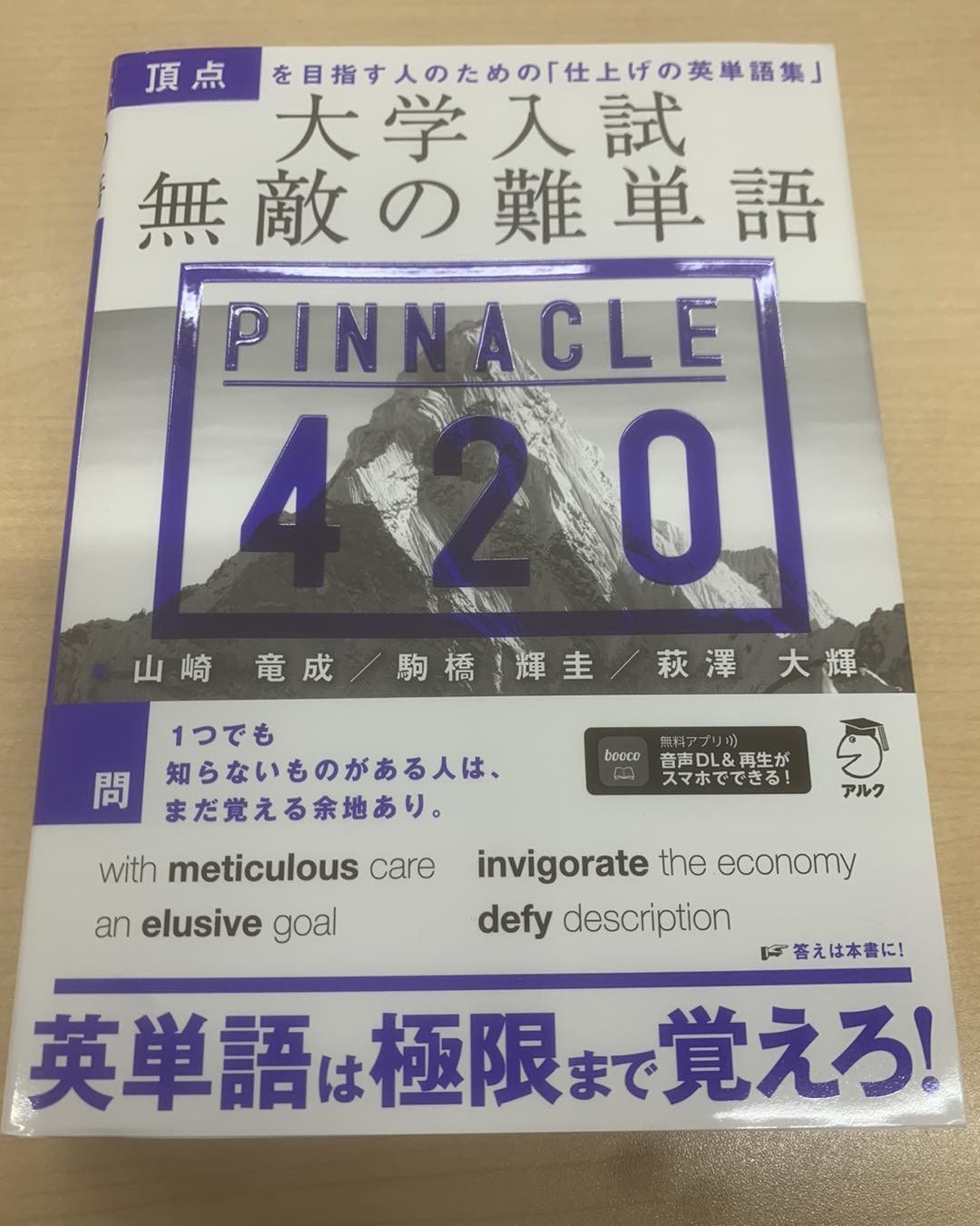 大学入試 無敵の難単語PINNACLE420 | ブログ | 吉川の塾なら漸進会