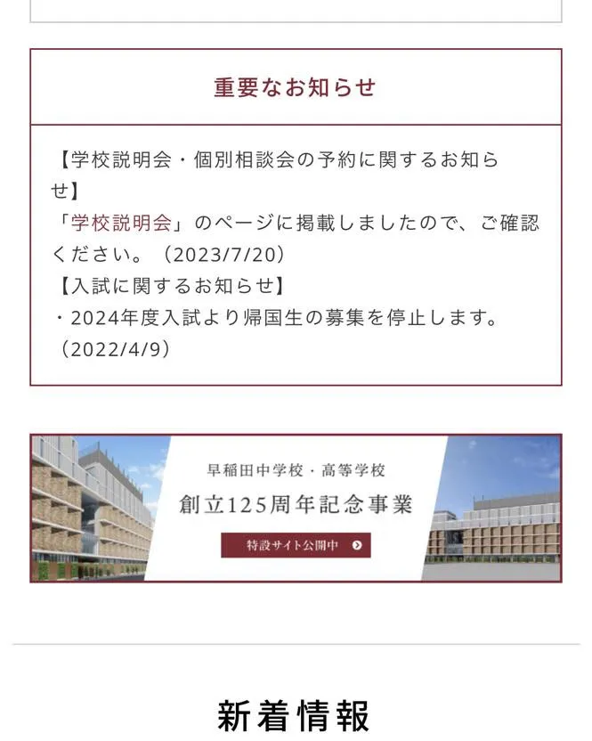 早稲田中高が2024年度入試から帰国生入試を廃止