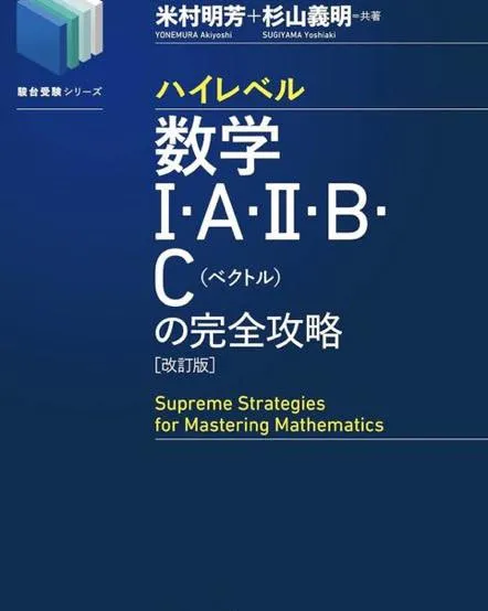 ハイレベル数学シリーズの改訂版